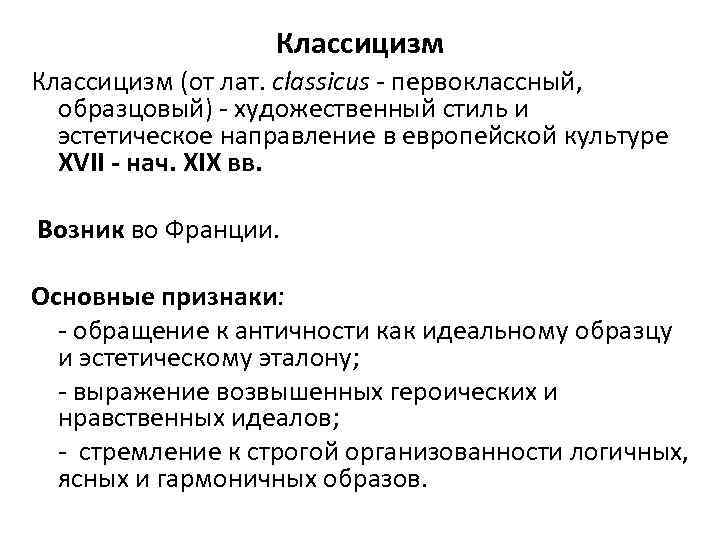 Классицизм (от лат. classicus - первоклассный, образцовый) - художественный стиль и эстетическое направление в