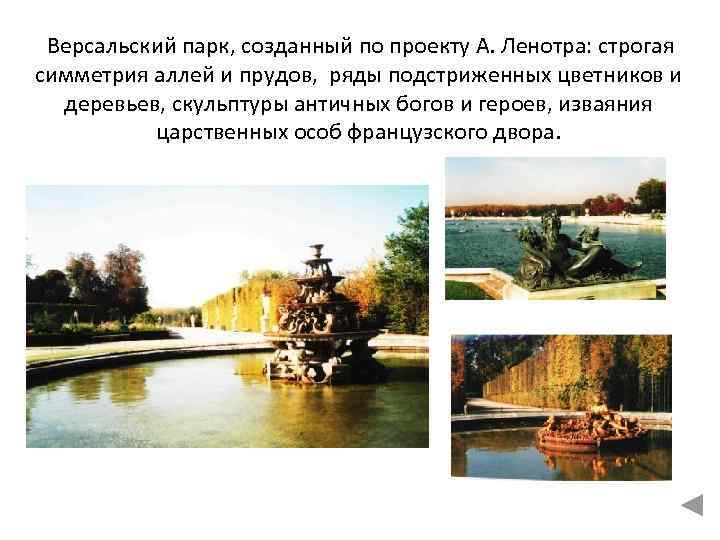Версальский парк, созданный по проекту А. Ленотра: строгая симметрия аллей и прудов, ряды подстриженных