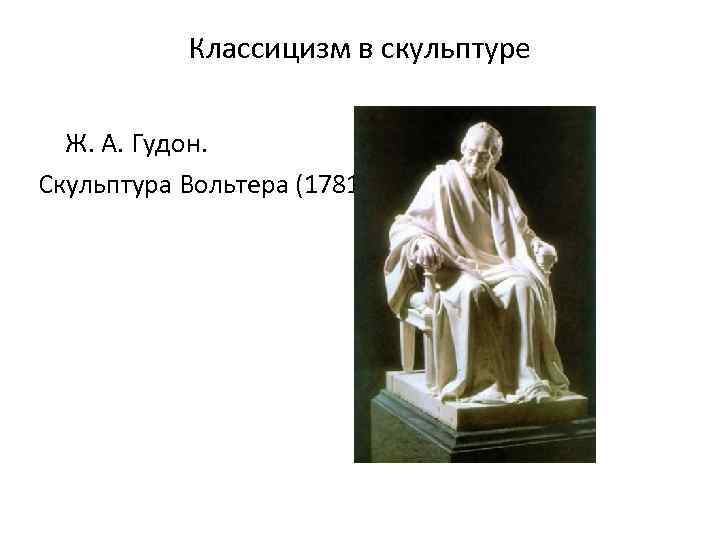 Классицизм в скульптуре Ж. А. Гудон. Скульптура Вольтера (1781) 