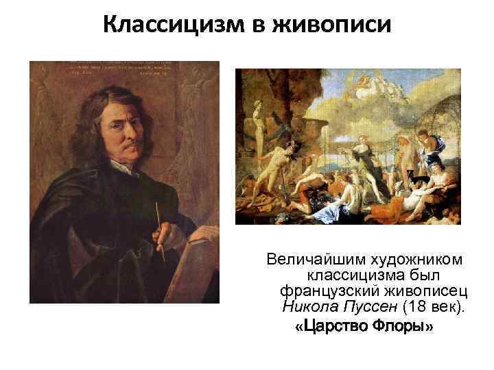 Классицизм в живописи Величайшим художником классицизма был французский живописец Никола Пуссен (18 век). «Царство