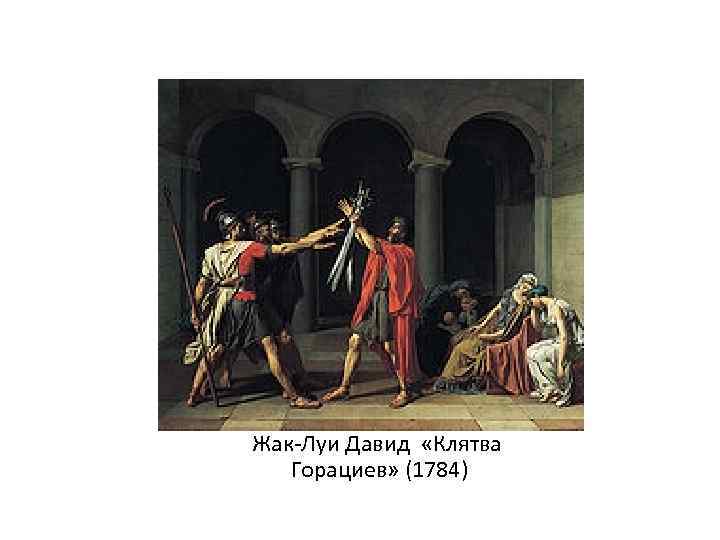 Жак-Луи Давид «Клятва Горациев» (1784) 