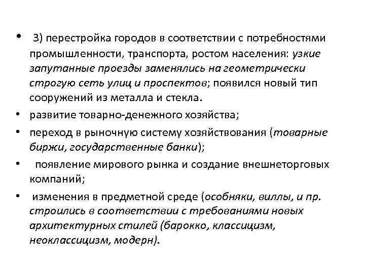  • • • 3) перестройка городов в соответствии с потребностями промышленности, транспорта, ростом