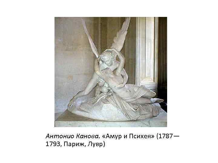 Антонио Канова. «Амур и Психея» (1787— 1793, Париж, Лувр) 
