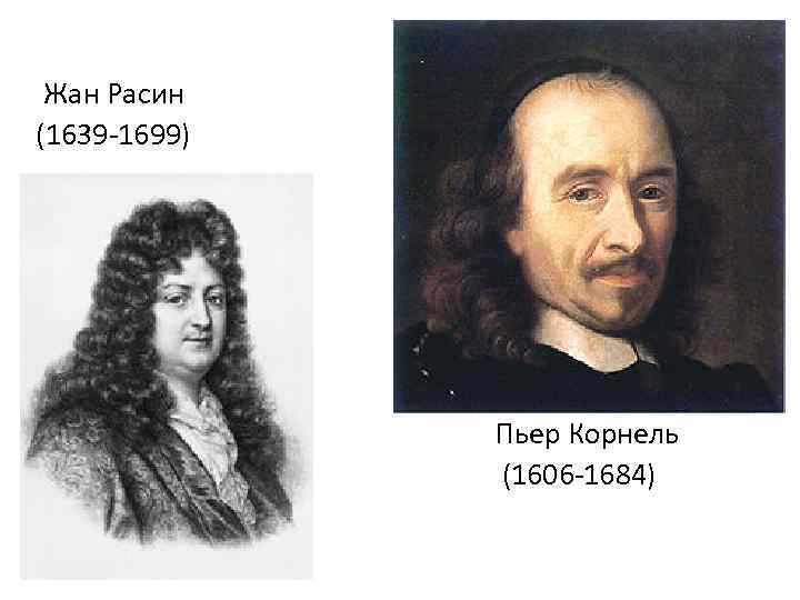 Жан Расин (1639 -1699) Пьер Корнель (1606 -1684) 