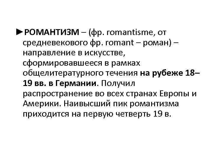 ►РОМАНТИЗМ – (фр. romantisme, от средневекового фр. romant – роман) – направление в искусстве,