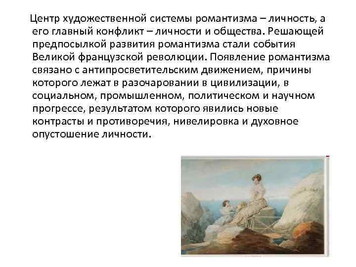 Центр художественной системы романтизма – личность, а его главный конфликт – личности и общества.