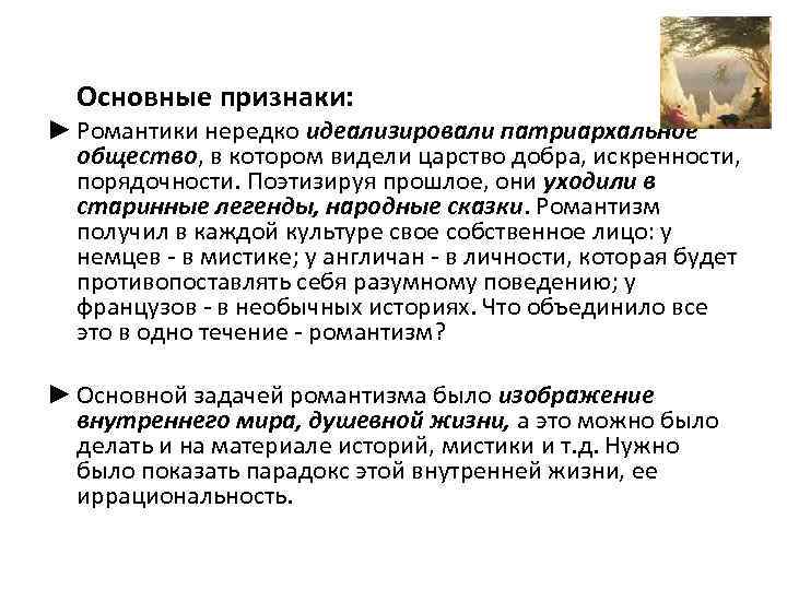 Основные признаки: ► Романтики нередко идеализировали патриархальное общество, в котором видели царство добра, искренности,
