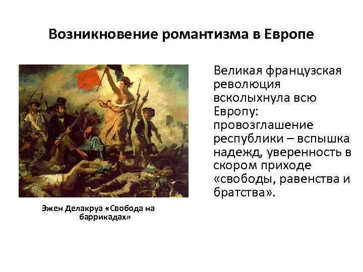 Возникновение романтизма в Европе Великая французская революция всколыхнула всю Европу: провозглашение республики – вспышка