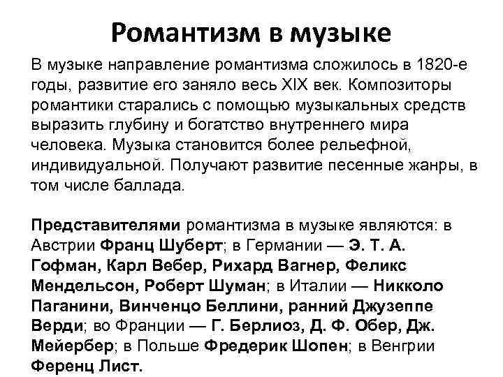 Романтизм в музыке В музыке направление романтизма сложилось в 1820 -е годы, развитие его