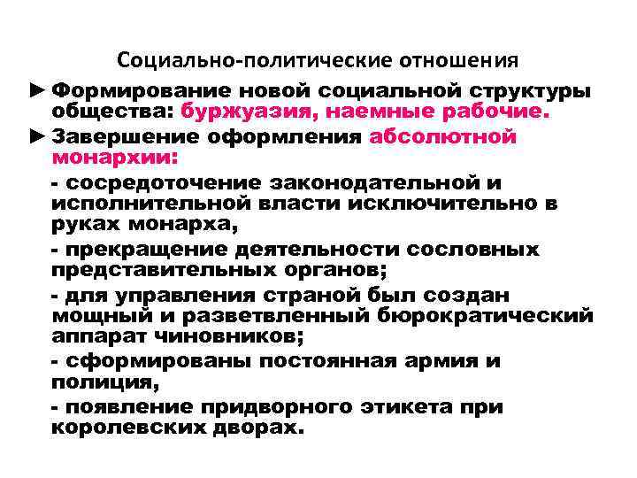 Социально-политические отношения ► Формирование новой социальной структуры общества: буржуазия, наемные рабочие. ► Завершение оформления