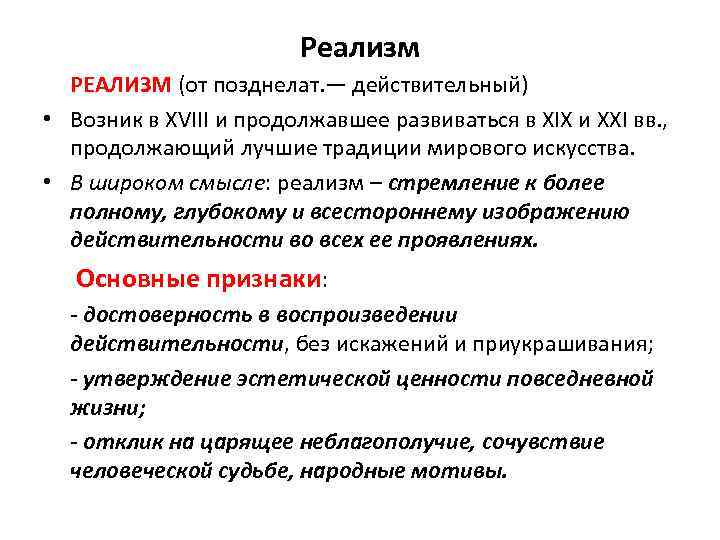 Реализм РЕАЛИЗМ (от позднелат. — действительный) • Возник в XVIII и продолжавшее развиваться в