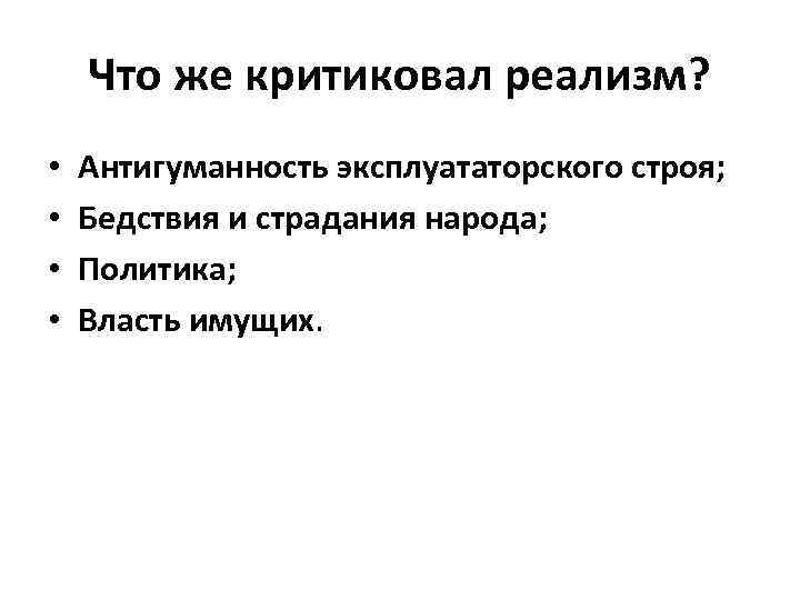 Что же критиковал реализм? • • Антигуманность эксплуататорского строя; Бедствия и страдания народа; Политика;