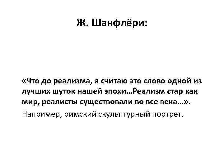 Ж. Шанфлёри: «Что до реализма, я считаю это слово одной из лучших шуток нашей