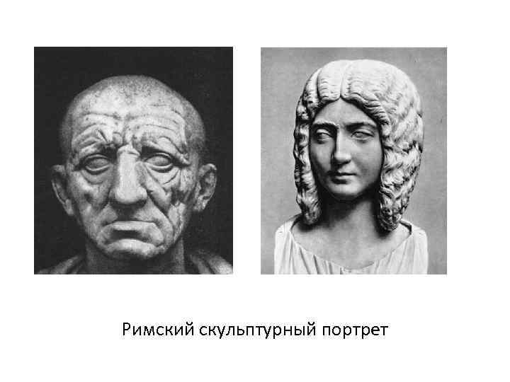 Римский скульптурный портрет 