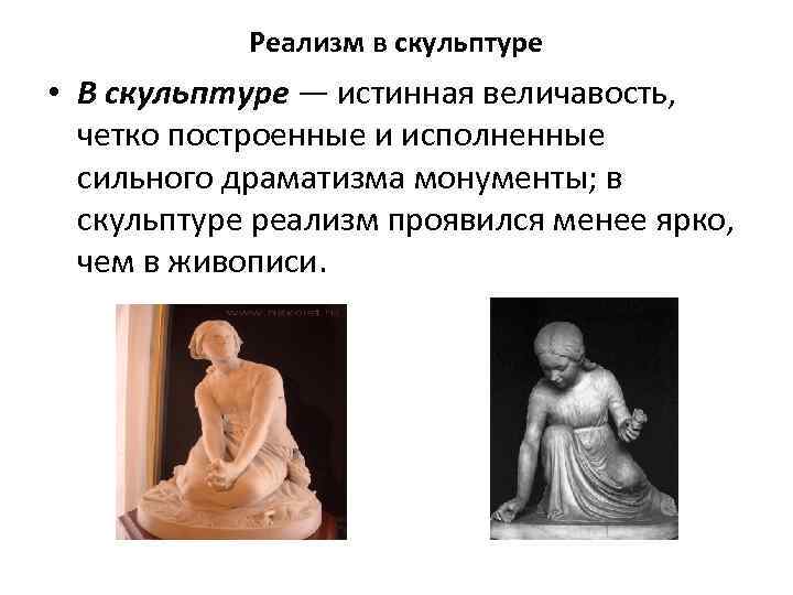 Реализм в скульптуре • В скульптуре — истинная величавость, четко построенные и исполненные сильного