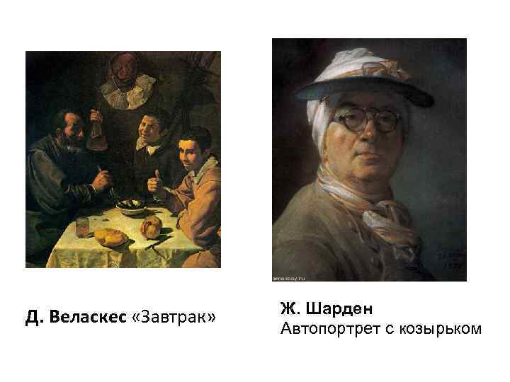 Д. Веласкес «Завтрак» Ж. Шарден Автопортрет с козырьком 