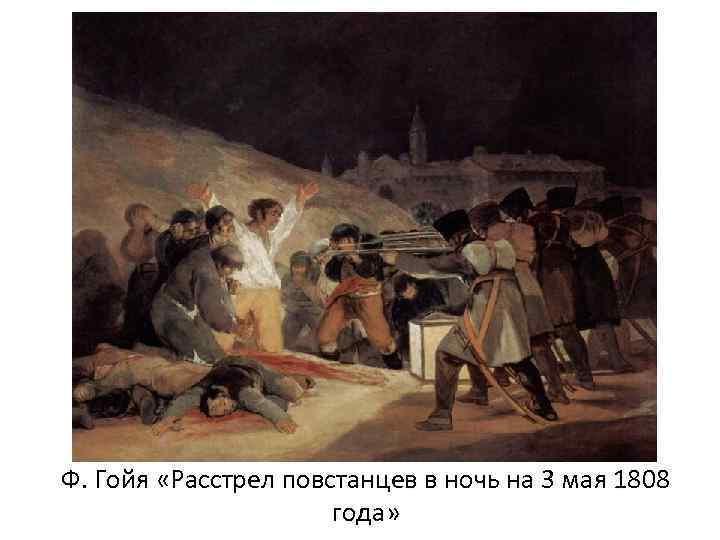 Ф. Гойя «Расстрел повстанцев в ночь на 3 мая 1808 года» 