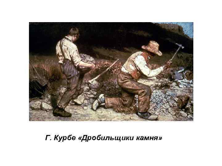 Г. Курбе «Дробильщики камня» 