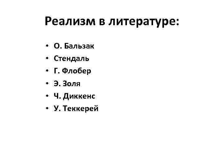 Реализм в литературе: • • • О. Бальзак Стендаль Г. Флобер Э. Золя Ч.