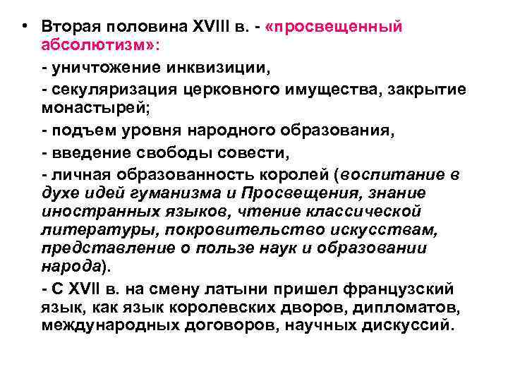  • Вторая половина XVIII в. - «просвещенный абсолютизм» : - уничтожение инквизиции, -