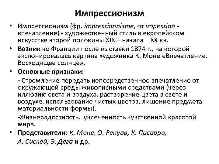 Импрессионизм • Импрессионизм (фр. impressionnisme, от impession впечатление) - художественный стиль в европейском искусстве