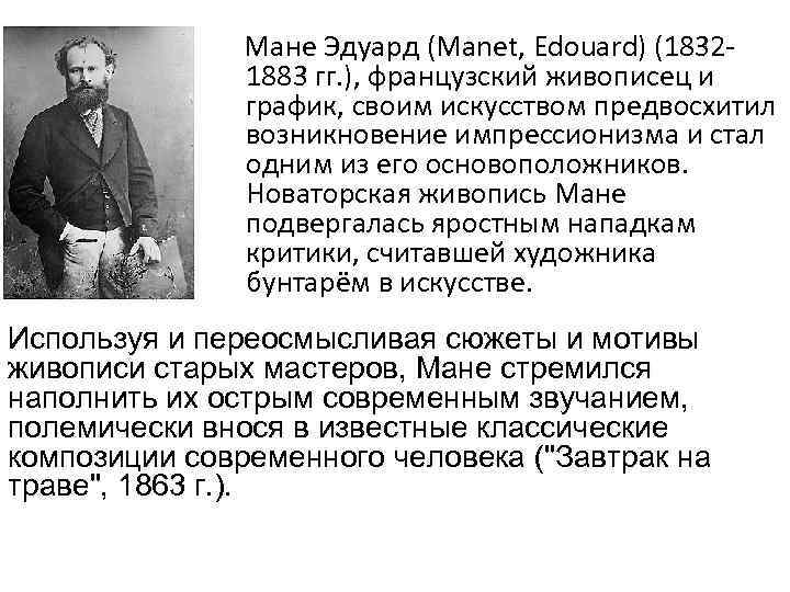 Мане Эдуард (Manet, Edouard) (18321883 гг. ), французский живописец и график, своим искусством предвосхитил