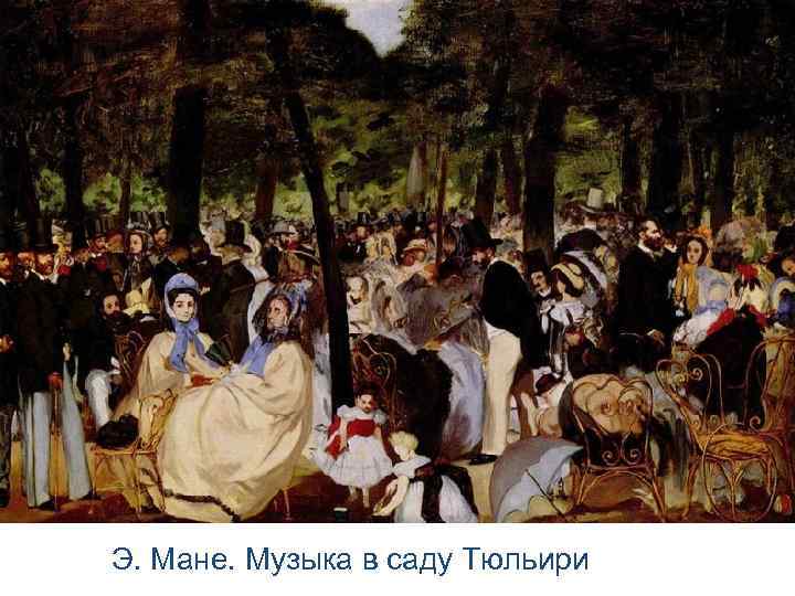 Э. Мане. Музыка в саду Тюльири 