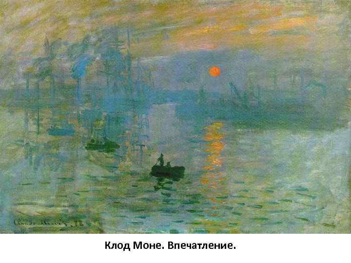 Клод Моне. Впечатление. 