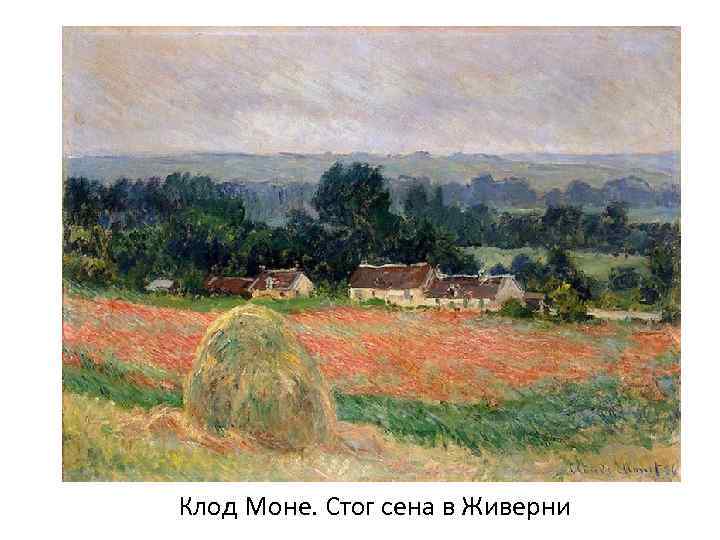 Клод Моне. Стог сена в Живерни 