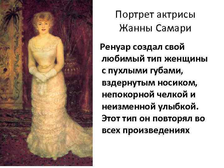 Портрет актрисы Жанны Самари Ренуар создал свой любимый тип женщины с пухлыми губами, вздернутым