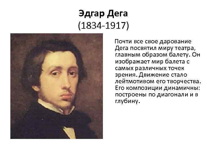 Эдгар Дега (1834 -1917) Почти все свое дарование Дега посвятил миру театра, главным образом