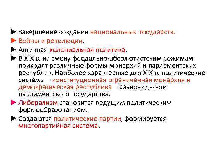 ► Завершение создания национальных государств. ► Войны и революции. ► Активная колониальная политика. ►