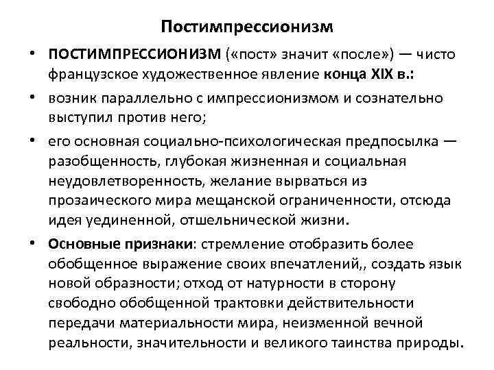 Постимпрессионизм • ПОСТИМПРЕССИОНИЗМ ( «пост» значит «после» ) — чисто французское художественное явление конца
