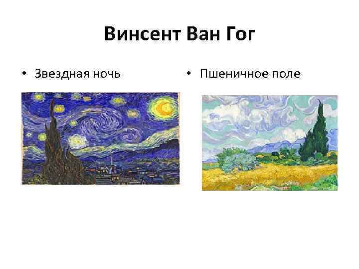 Винсент Ван Гог • Звездная ночь • Пшеничное поле 