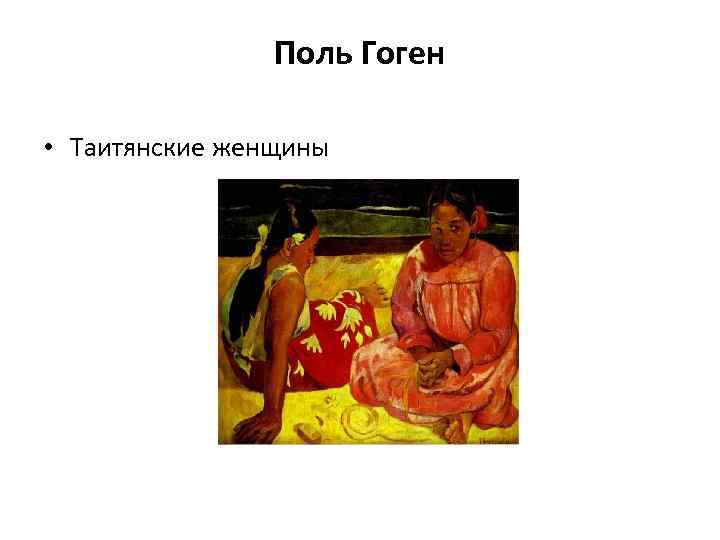 Поль Гоген • Таитянские женщины 