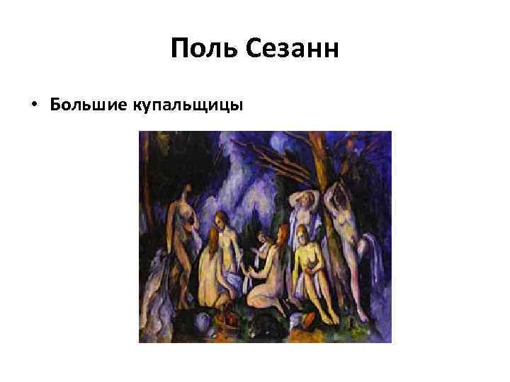 Поль Сезанн • Большие купальщицы 