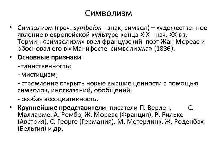 Символизм • Символизм (греч. symbolon - знак, символ) – художественное явление в европейской культуре