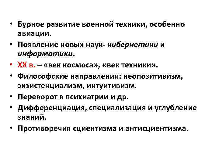  • Бурное развитие военной техники, особенно авиации. • Появление новых наук- кибернетики и