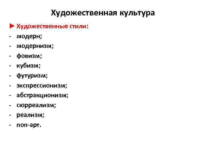 Художественная культура ► Художественные стили: - модерн; - модернизм; - фовизм; - кубизм; -