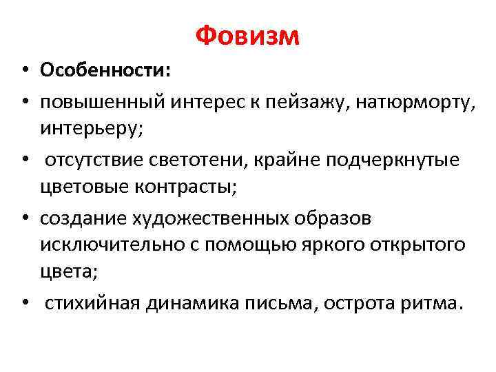 Фовизм • Особенности: • повышенный интерес к пейзажу, натюрморту, интерьеру; • отсутствие светотени, крайне