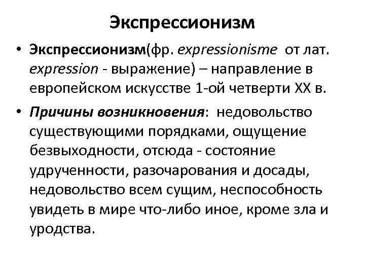 Экспрессионизм • Экспрессионизм(фр. expressionisme от лат. expression - выражение) – направление в европейском искусстве