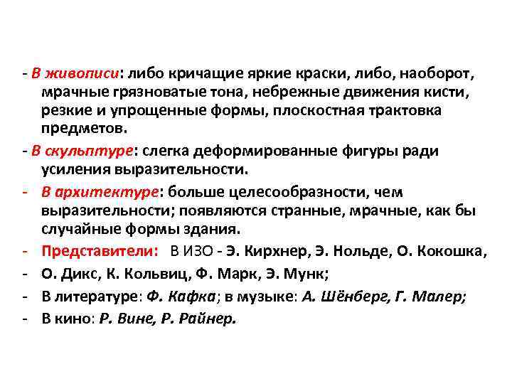 - В живописи: либо кричащие яркие краски, либо, наоборот, мрачные грязноватые тона, небрежные движения