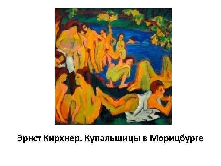 Эрнст Кирхнер. Купальщицы в Морицбурге 