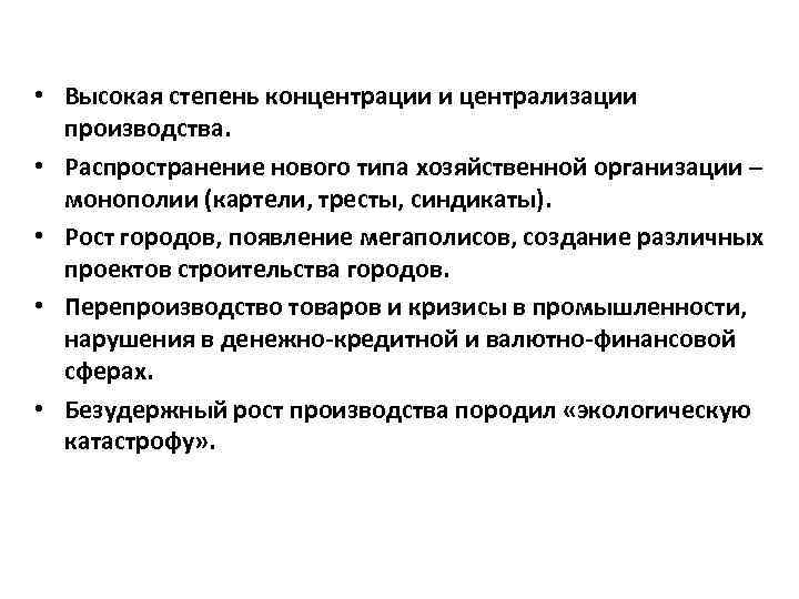  • Высокая степень концентрации и централизации производства. • Распространение нового типа хозяйственной организации