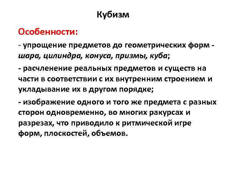 Кубизм Особенности: - упрощение предметов до геометрических форм шара, цилиндра, конуса, призмы, куба; -