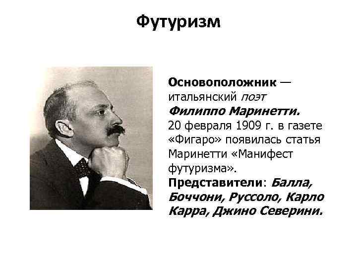 Футуризм Основоположник — итальянский поэт Филиппо Маринетти. 20 февраля 1909 г. в газете «Фигаро»