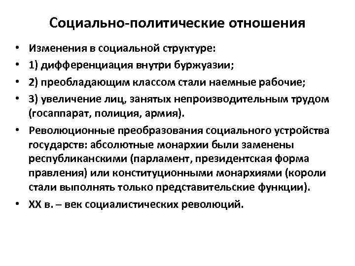 Социально-политические отношения Изменения в социальной структуре: 1) дифференциация внутри буржуазии; 2) преобладающим классом стали