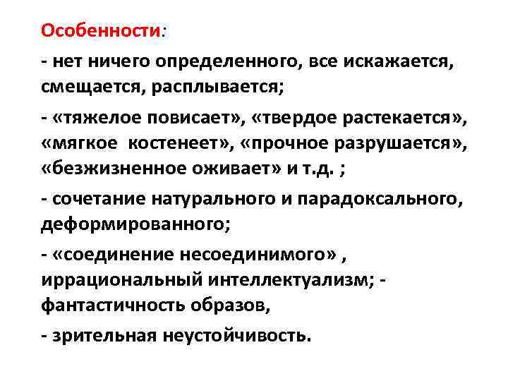 Особенности: - нет ничего определенного, все искажается, смещается, расплывается; - «тяжелое повисает» , «твердое