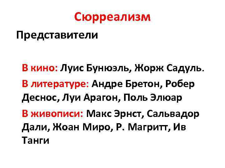 Сюрреализм Представители В кино: Луис Бунюэль, Жорж Садуль. В литературе: Андре Бретон, Робер Деснос,