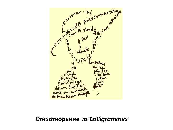 Стихотворение из Calligrammes 